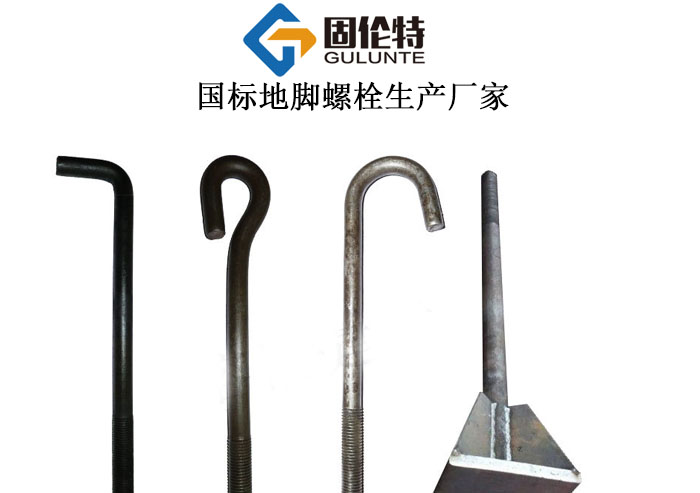 地腳螺栓廠(chǎng)家批發(fā)