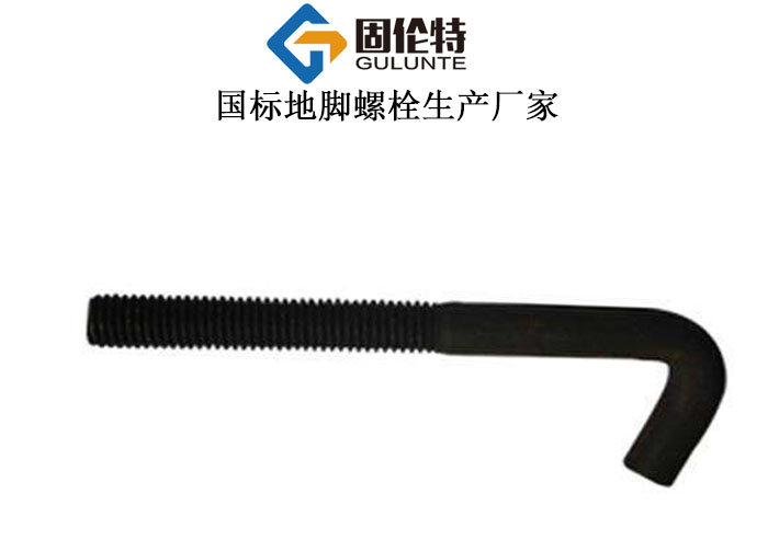 國標鋼結構地腳螺栓,7字地腳螺栓生產(chǎn)廠(chǎng)家